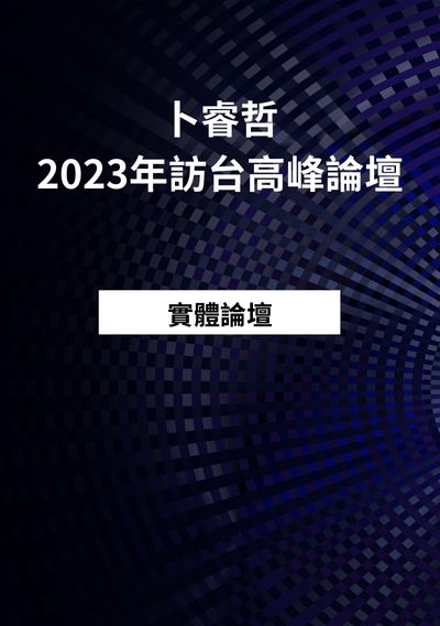 卜睿哲2023年訪台高峰論壇-實體票